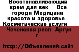 Восстанавливающий крем для век  - Все города Медицина, красота и здоровье » Косметические услуги   . Чеченская респ.,Аргун г.